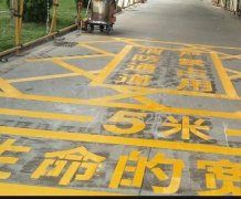 西安道路地面通道劃線，消防通道劃線!