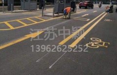 蘇州道路劃線彩色施工，彩色防滑路面施工劃線成功案例？