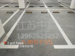 蘇州哪家車位劃線單位可以劃無障礙車位？